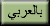 in Arabisch